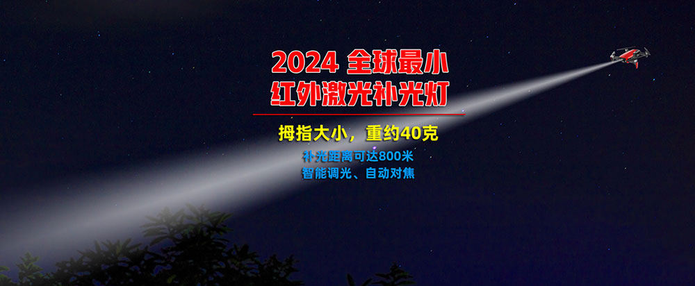 无人机专用微型红表激光补光灯b.jpg
